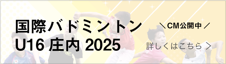 国際バドミトン