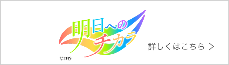 明日へのチカラ